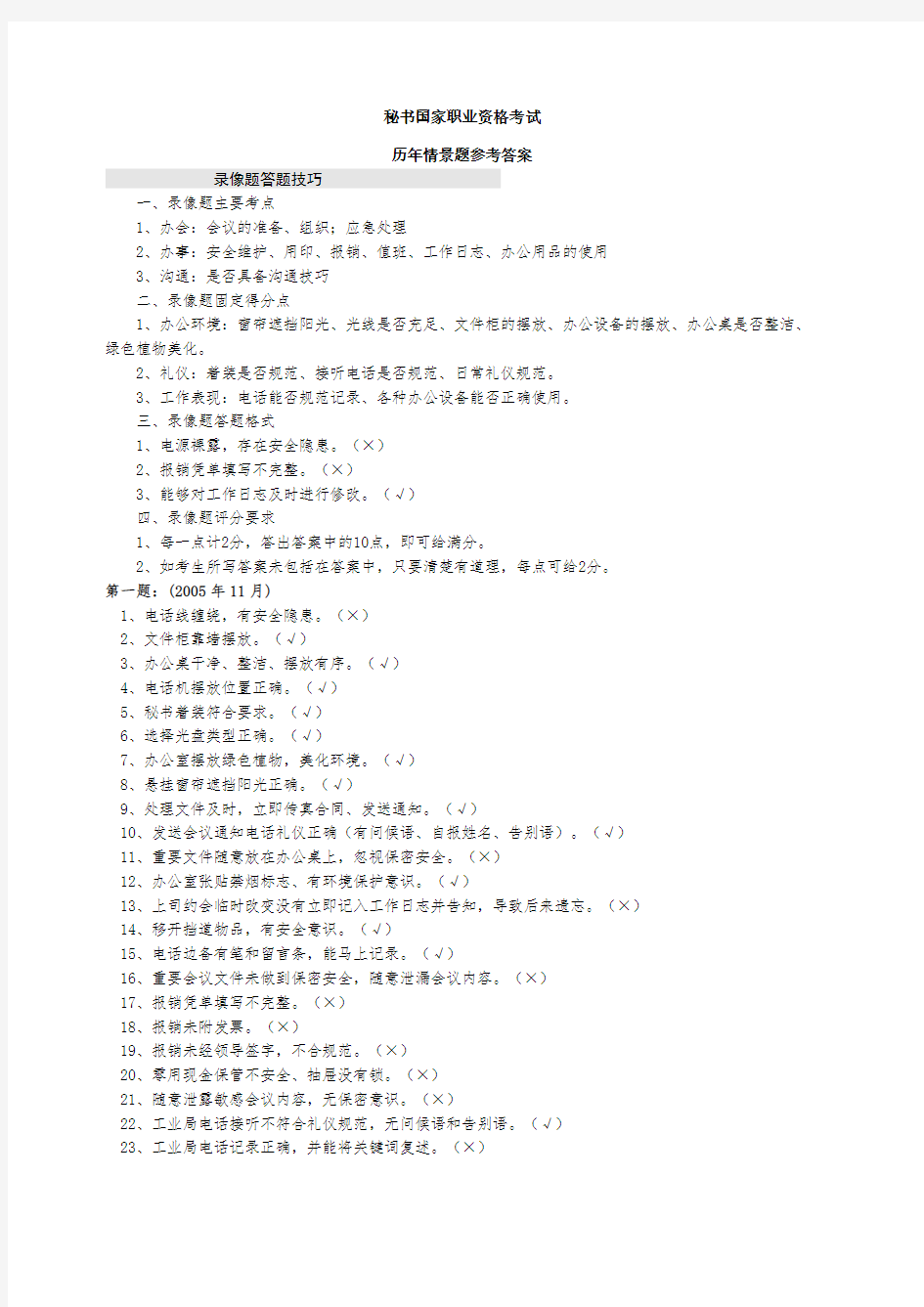 秘书国家职业资格考试历年录像题参考答案