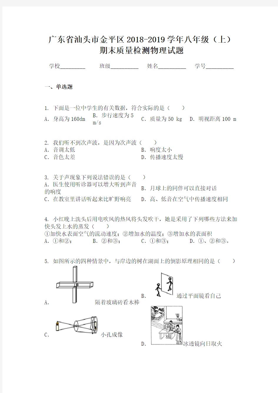 广东省汕头市金平区2018-2019学年八年级(上)期末质量检测物理试题