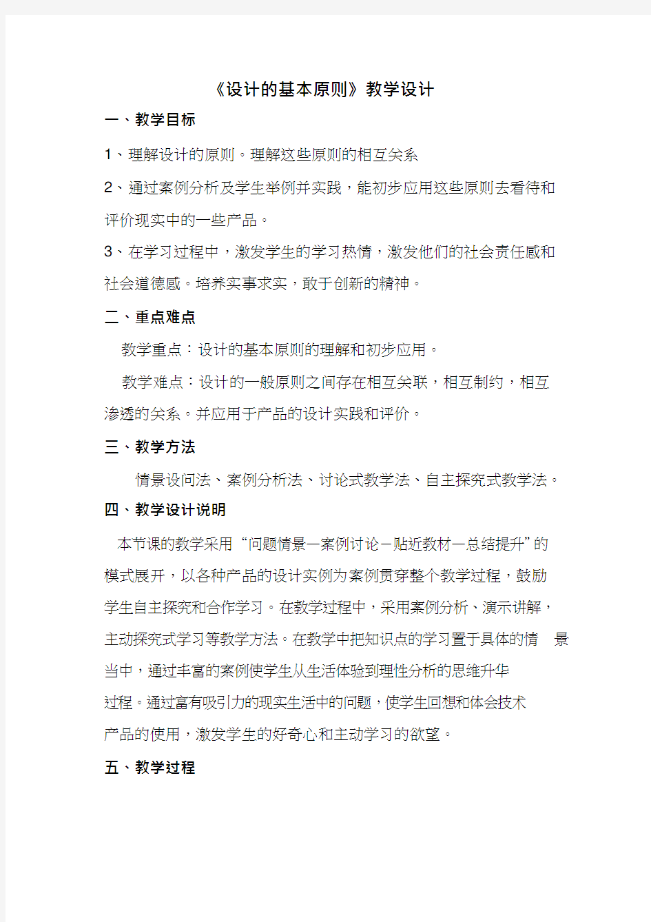 高中通用技术课《1设计的基本原则》优质课教学设计、教案