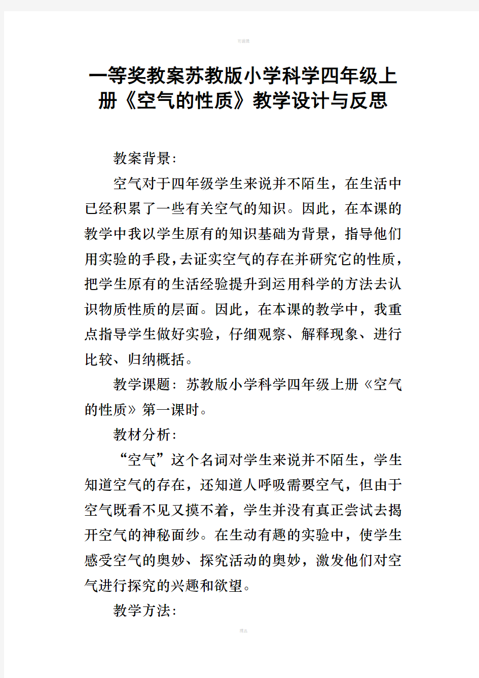 一等奖教案苏教版小学科学四年级上册空气的性质教学设计与反思