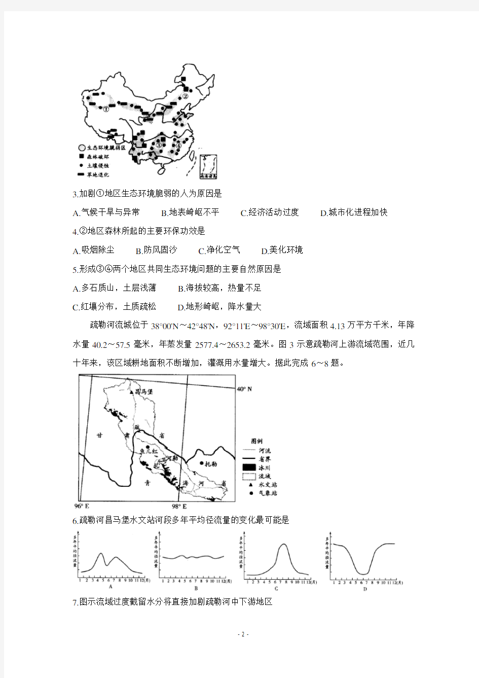 河南省郑州市重点高中2020-2021学年高二上学期12月阶段性调研考试(二) 地理 含答案