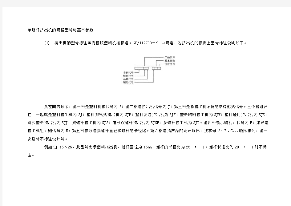 单螺杆挤出机的规格型号与基本参数