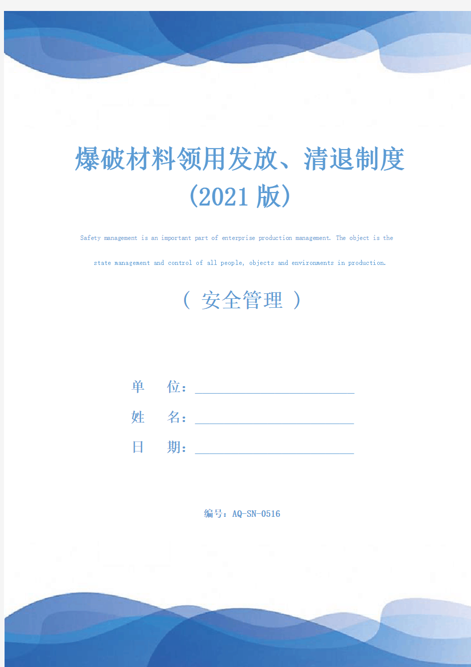 爆破材料领用发放、清退制度(2021版)