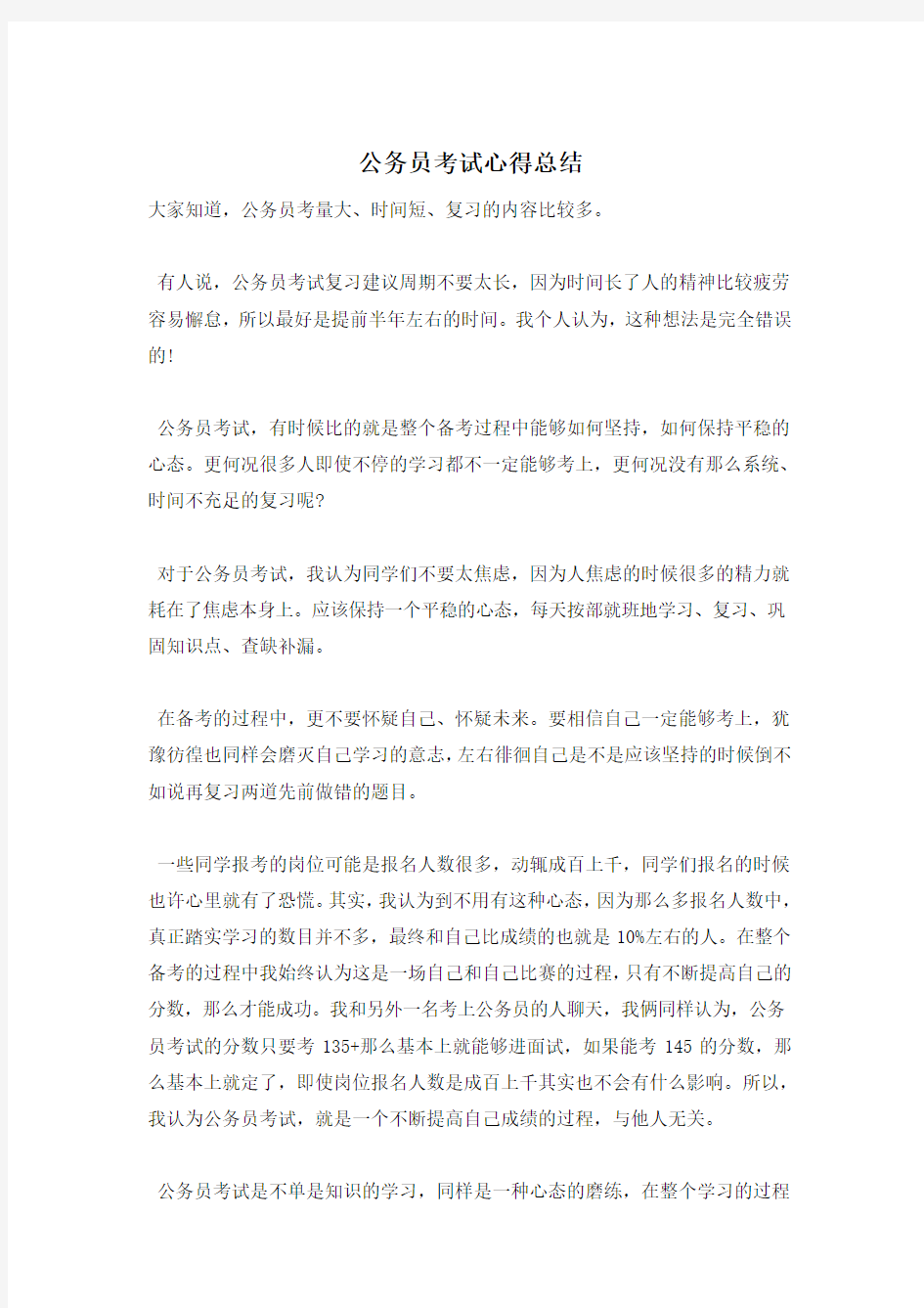 公务员考试心得总结