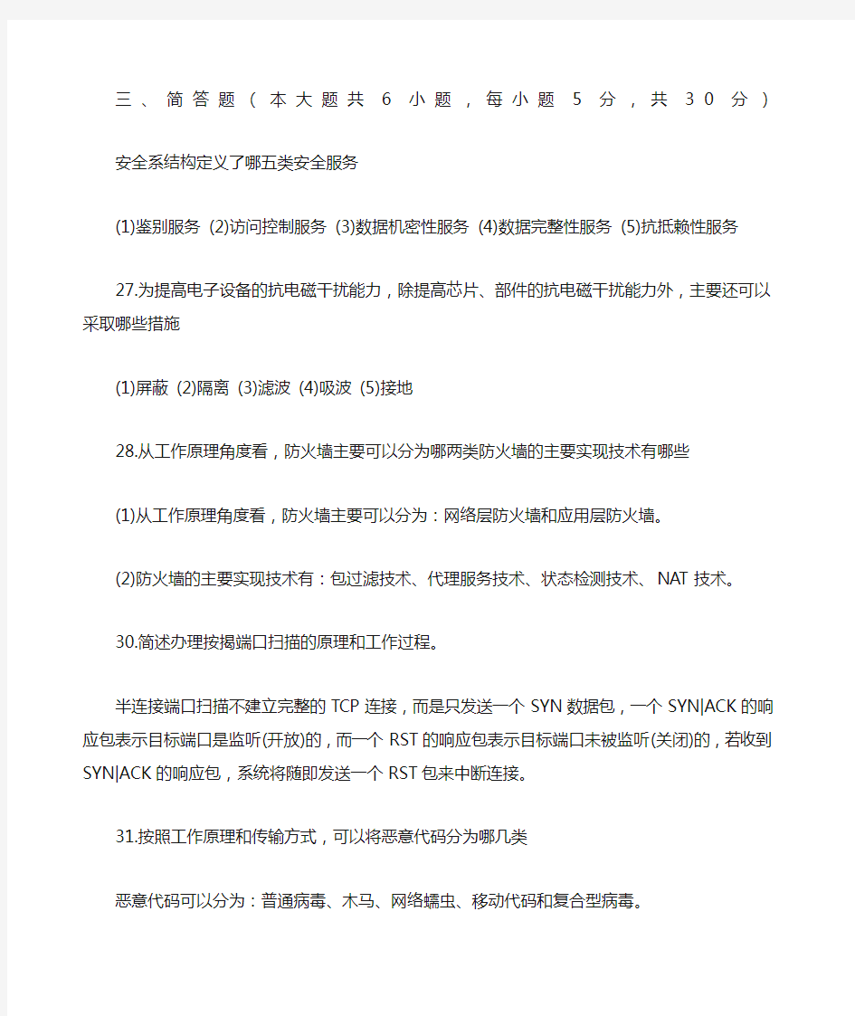 计算机网络安全简答题