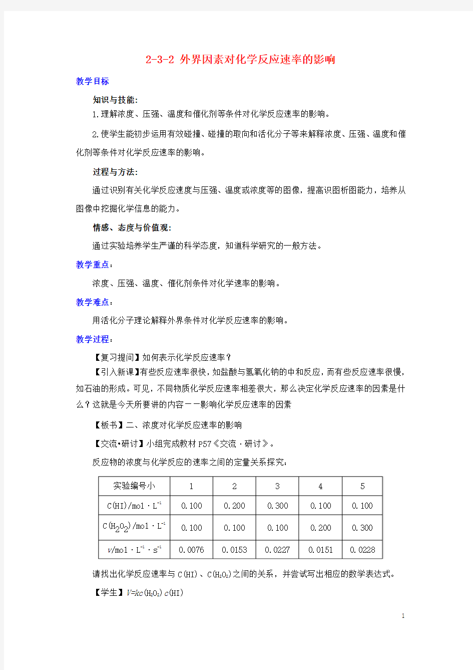 高中化学 第2章 化学反应的方向、限度与速率 232 外界因素对化学反应速率的影响 鲁科版4.