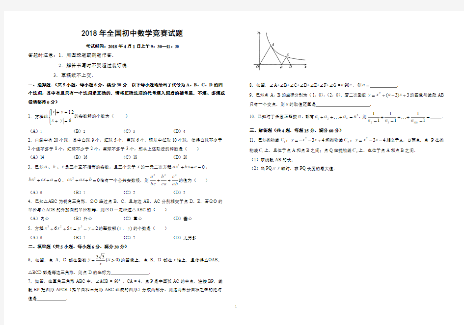 2018年全国初中数学竞赛试题