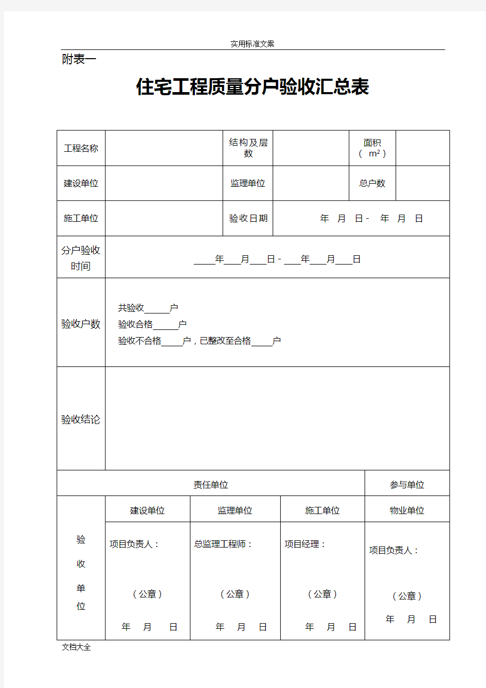 住宅分户验收表格(新版本)