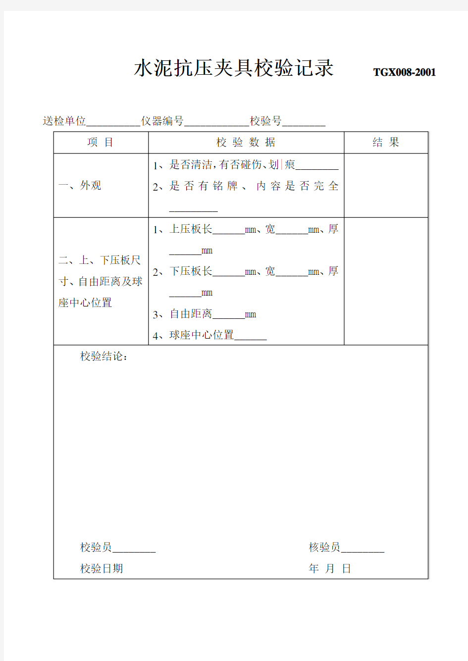 试验仪器设备校验记录表格