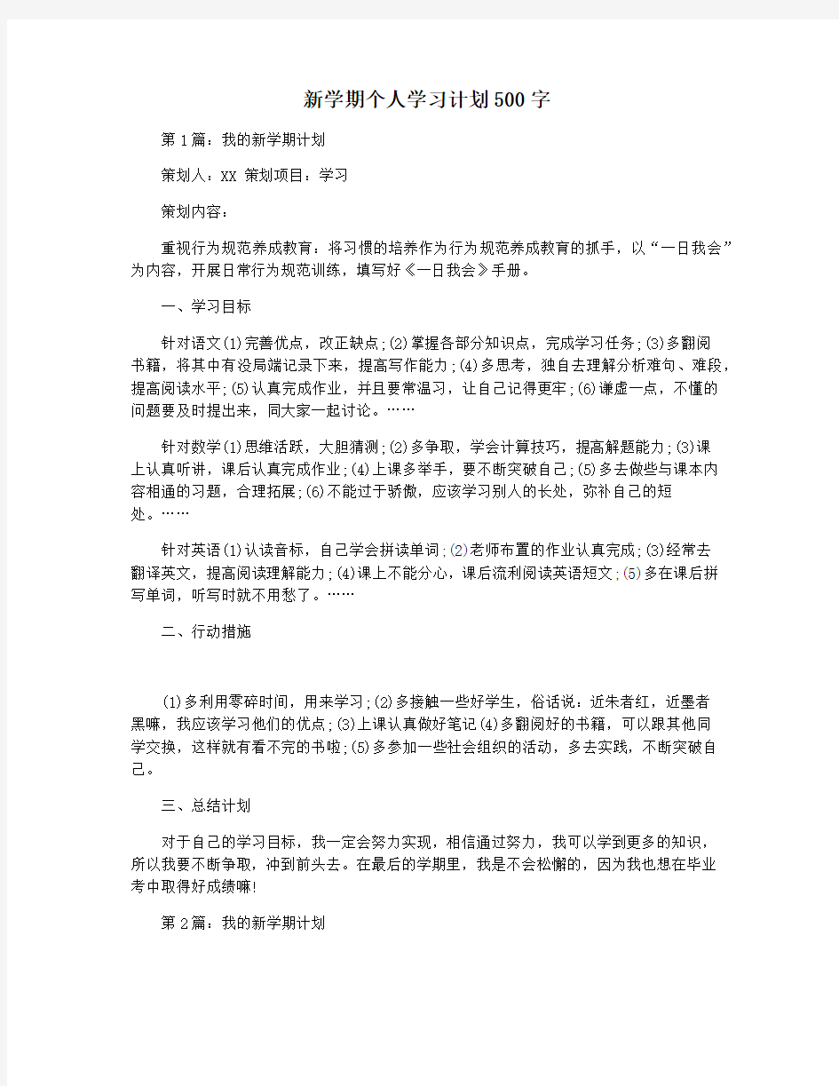 新学期个人学习计划500字