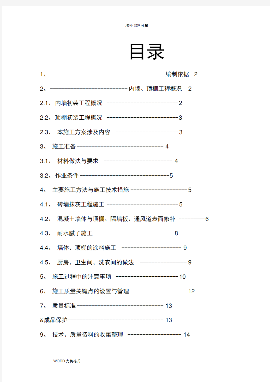 内墙、顶棚抹灰和涂料分项工程施工设计方案