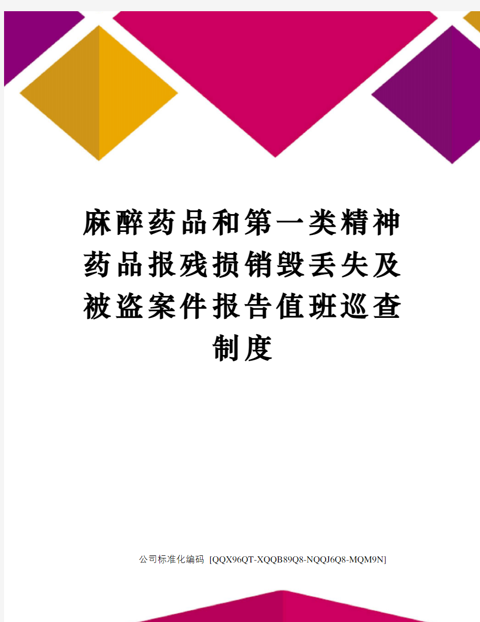 麻醉药品和第一类精神药品报残损销毁丢失及被盗案件报告值班巡查制度