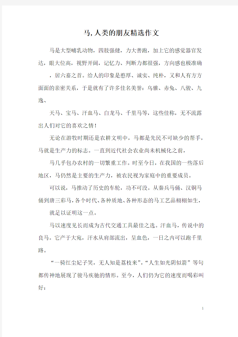 马,人类的朋友精选作文