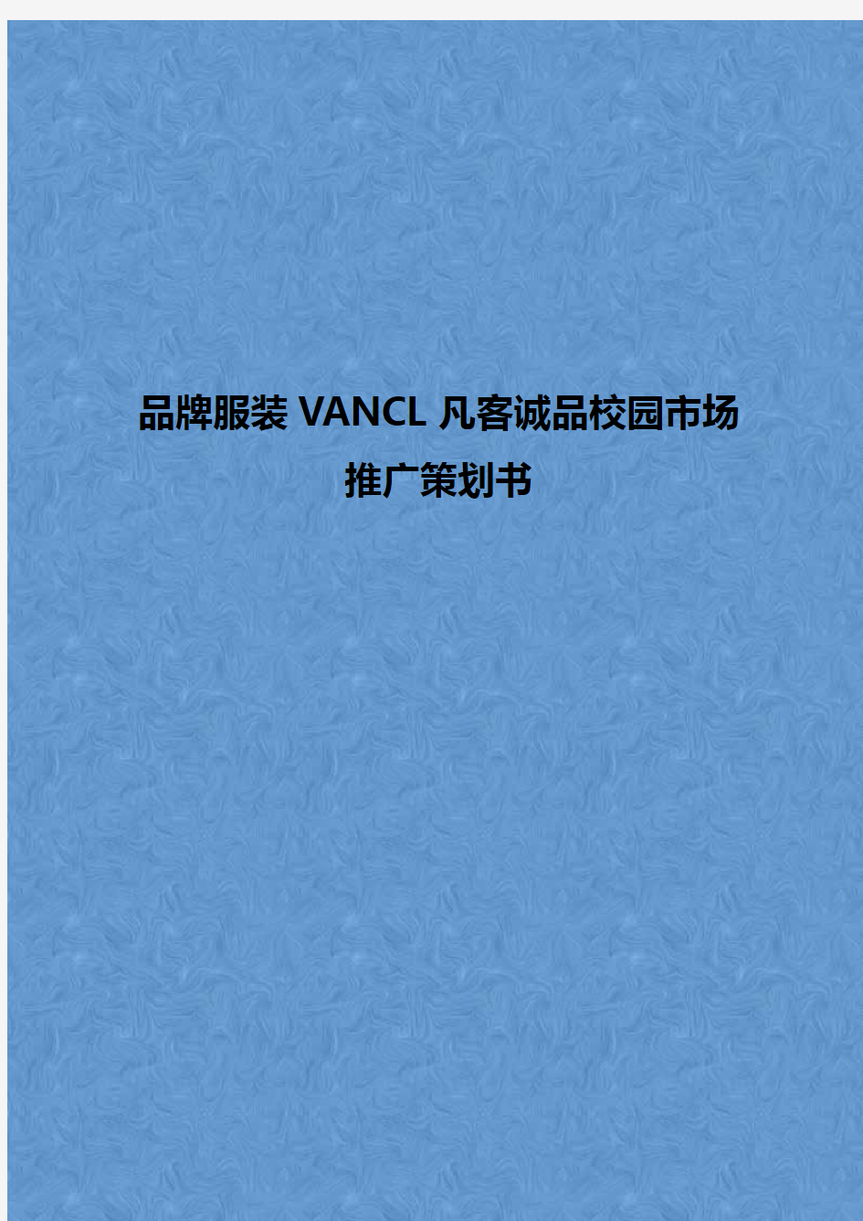 品牌服装VANCL凡客诚品校园市场推广营销策划书【精选申报稿】