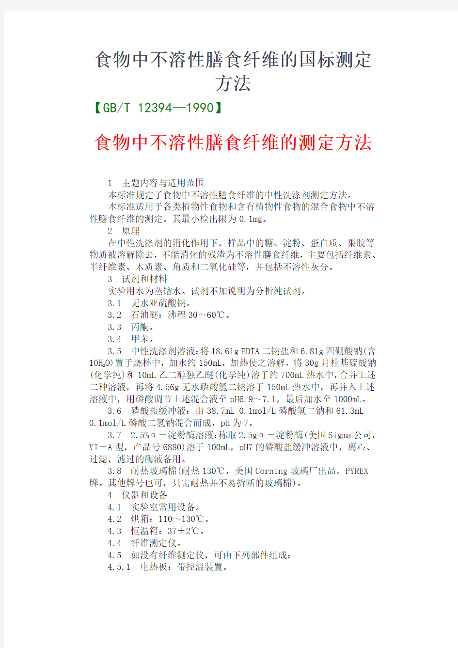 食物中不溶性膳食纤维的国标测定方法