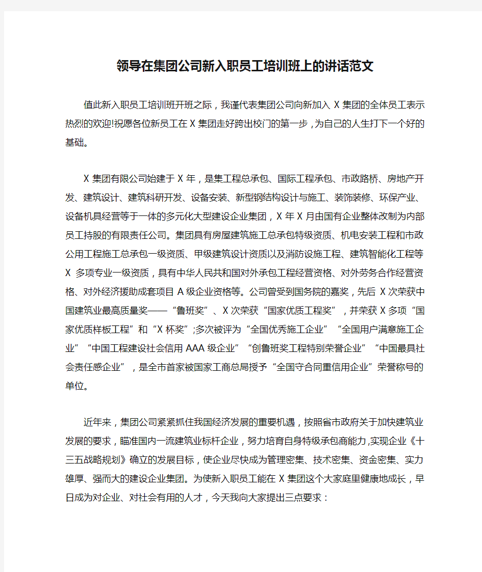 领导在集团公司新入职员工培训班上的讲话范文