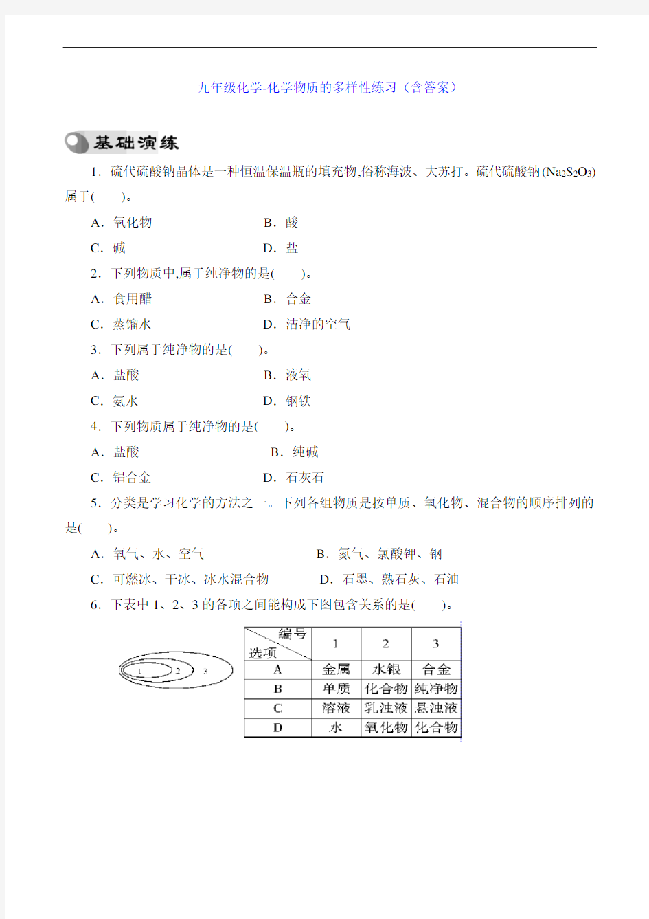 九年级化学-化学物质的多样性练习(含答案)