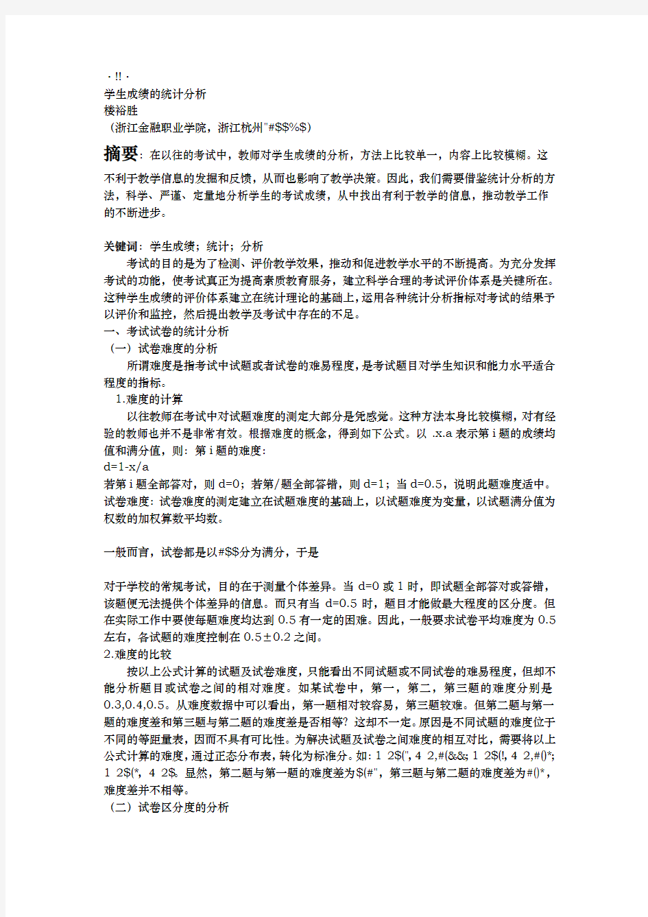 学生成绩的统计分析报告