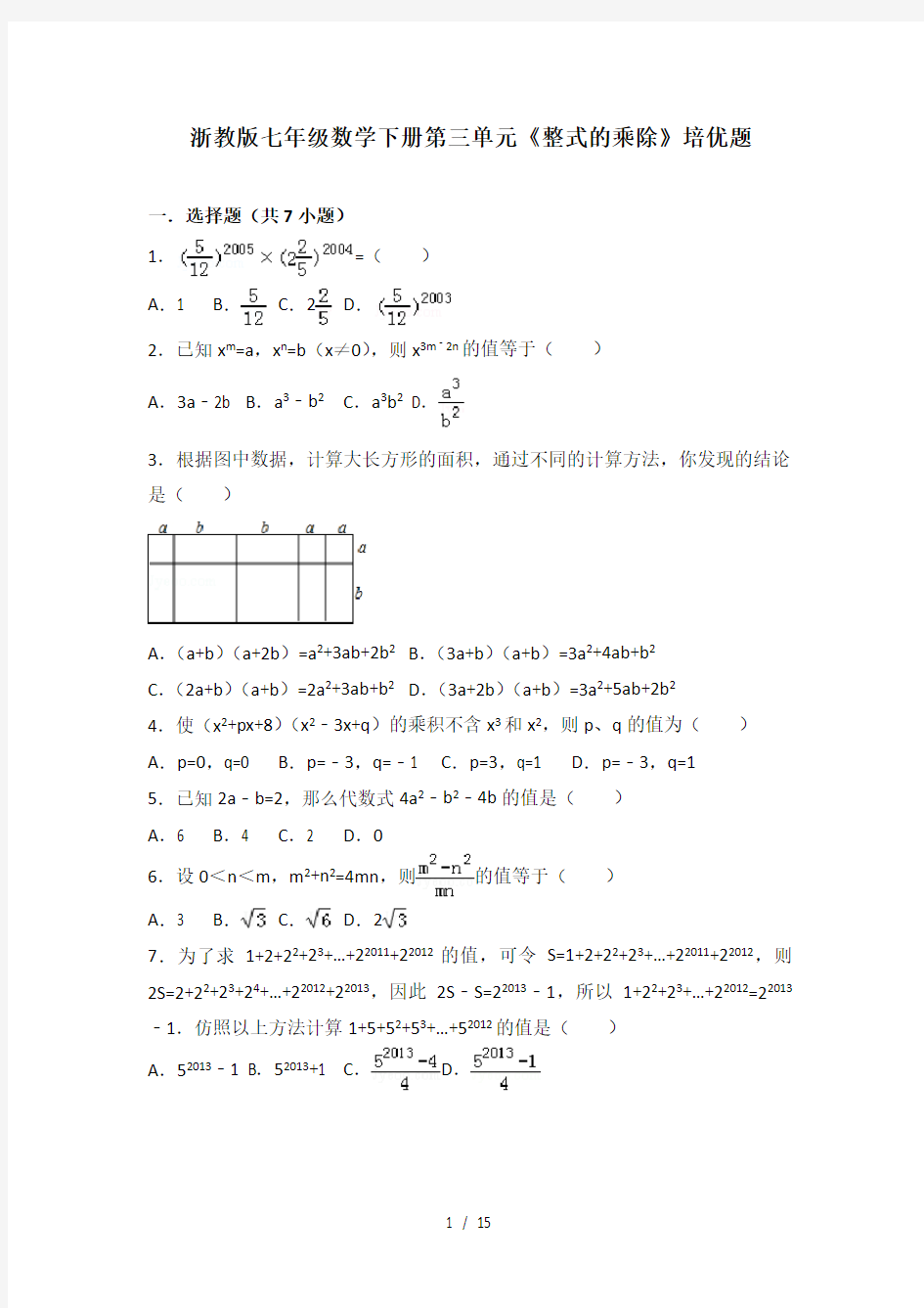 浙教版七年级数学下册第三单元整式的乘除培优题