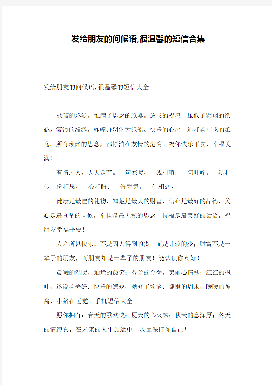 发给朋友的问候语,很温馨的短信合集