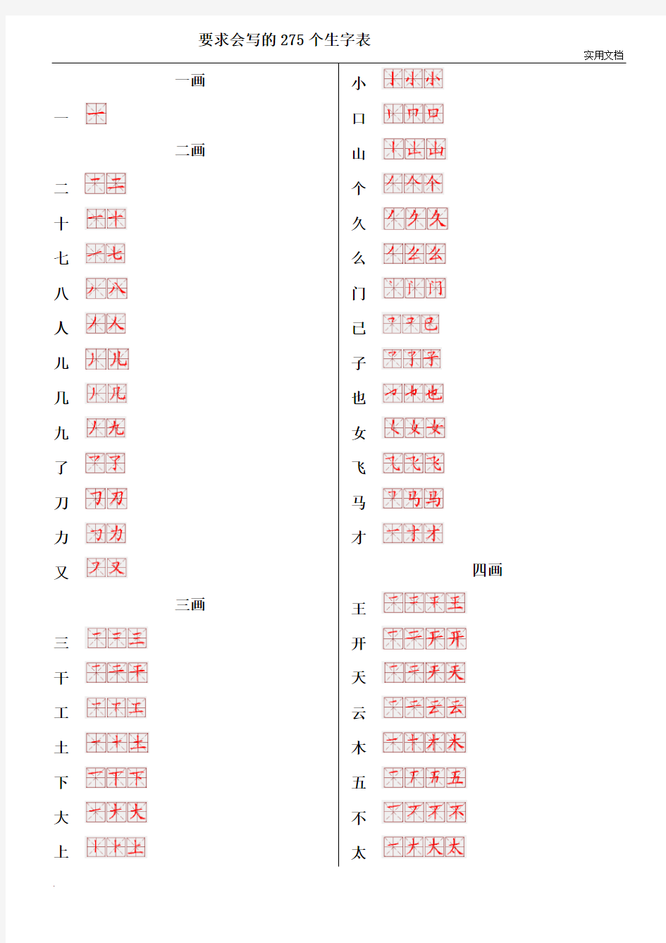 一年级生字表笔画顺序