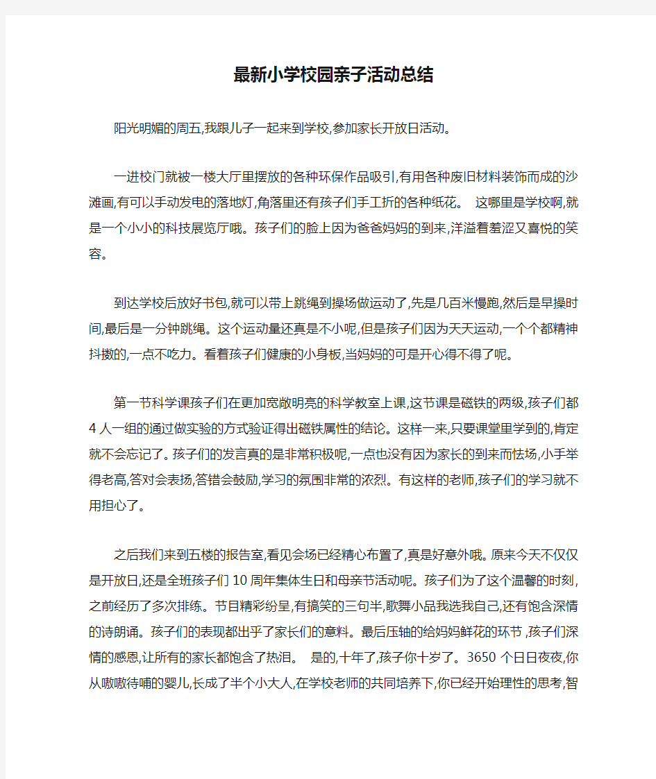 最新小学校园亲子活动总结