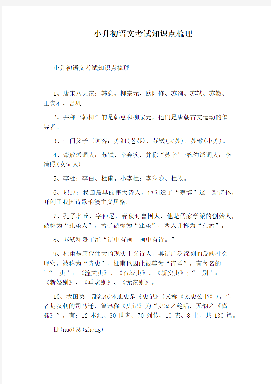 小升初语文考试知识点梳理