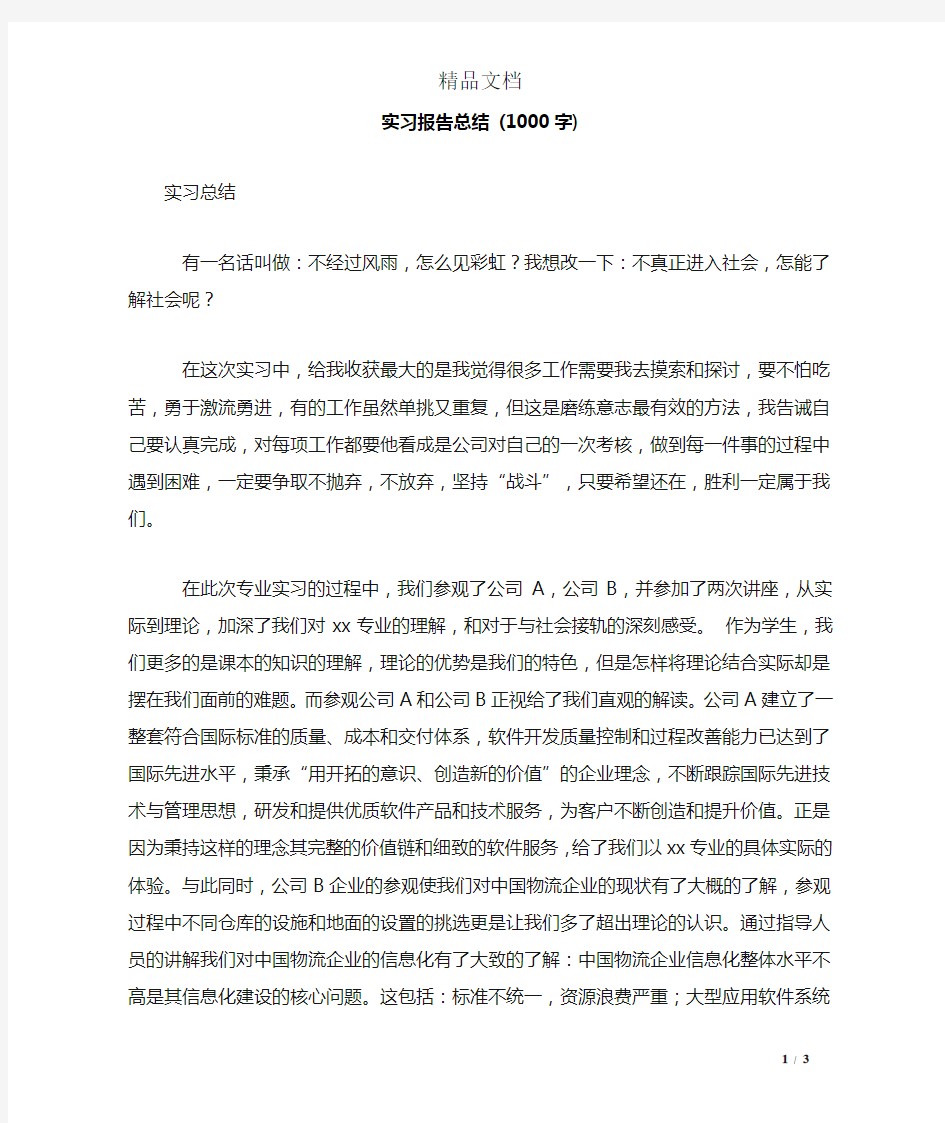 实习报告总结 (1000字)