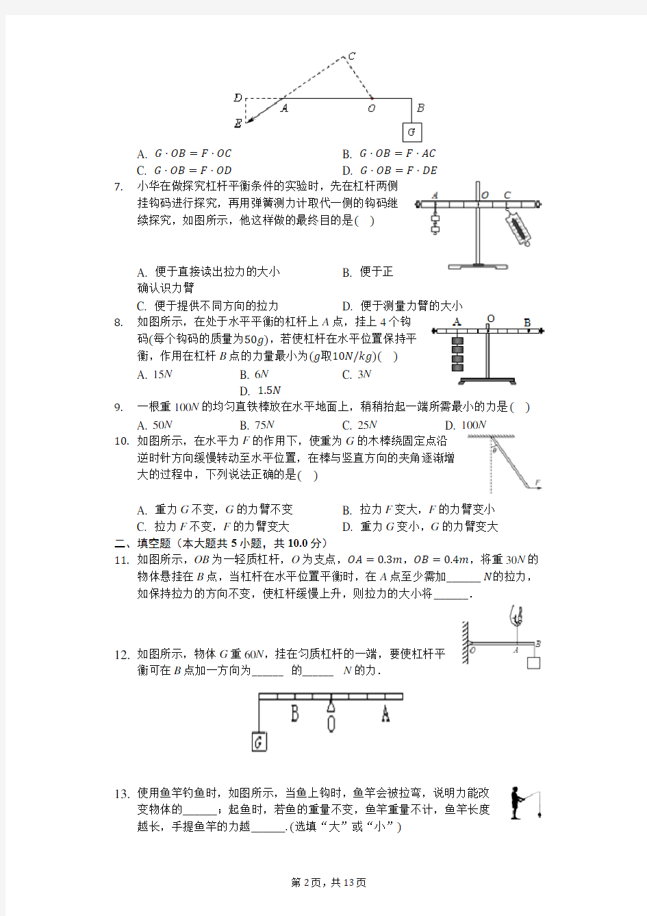 人教版八年级下册物理第十二章第一节 杠杆 练习(含答案)