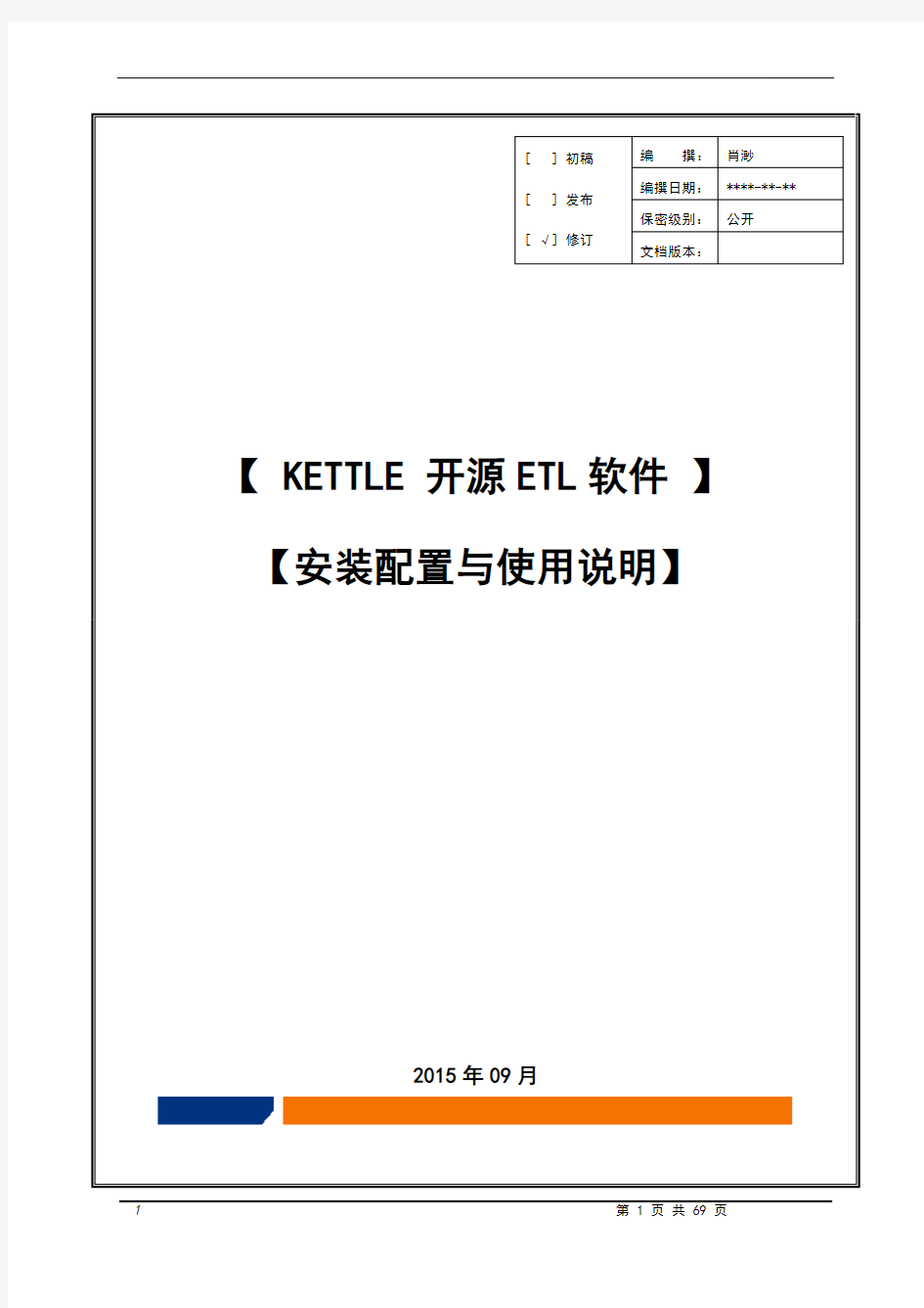 Kettle开源ETL平台_安装配置及使用说明v1.1