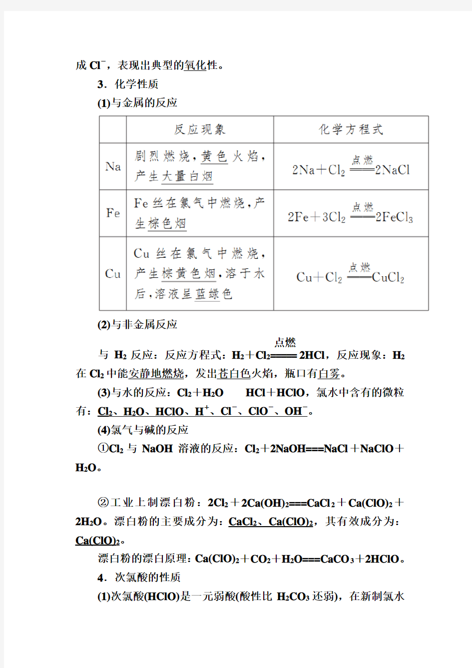 —新教材课标高中化学必修第一册教师用书：1第一课时 氯气的性质 含答案