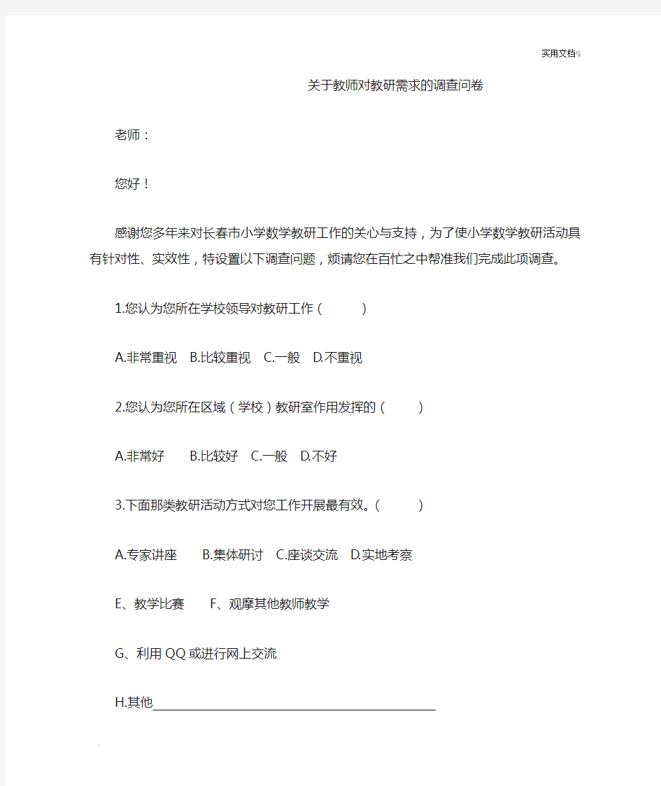 关于教师对教研需求的调查问卷