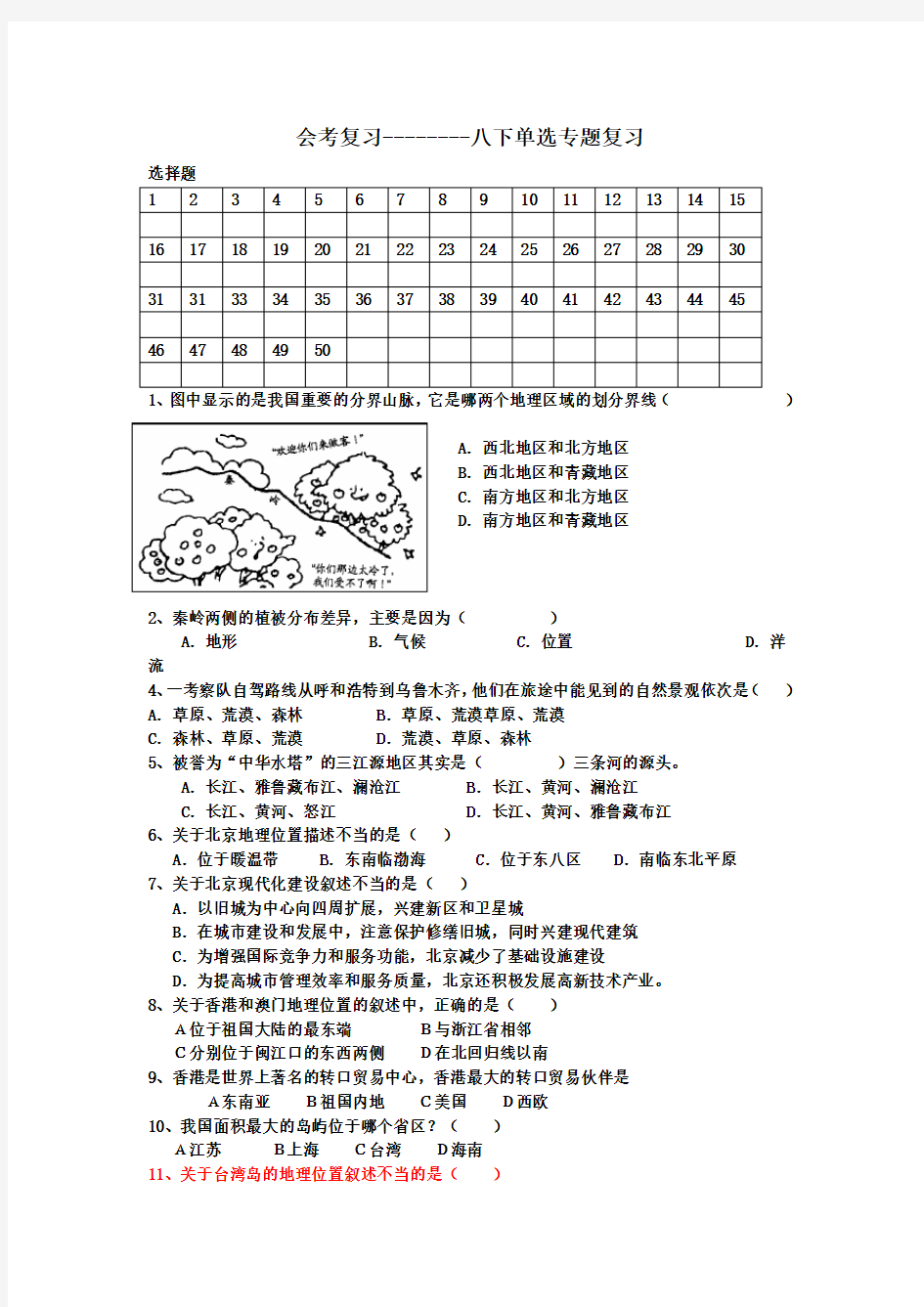 八年级下册地理会考复习题 单选 