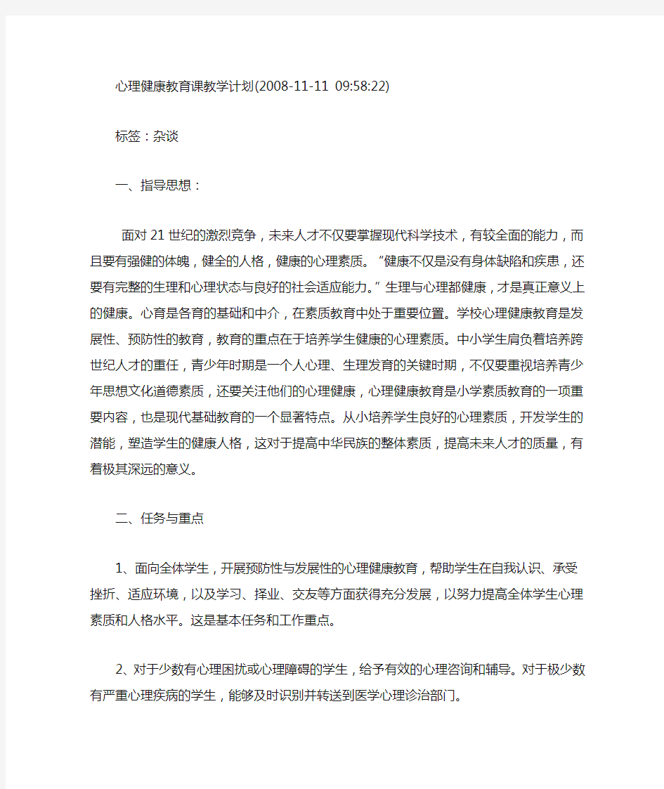 心理健康教育课教学计划