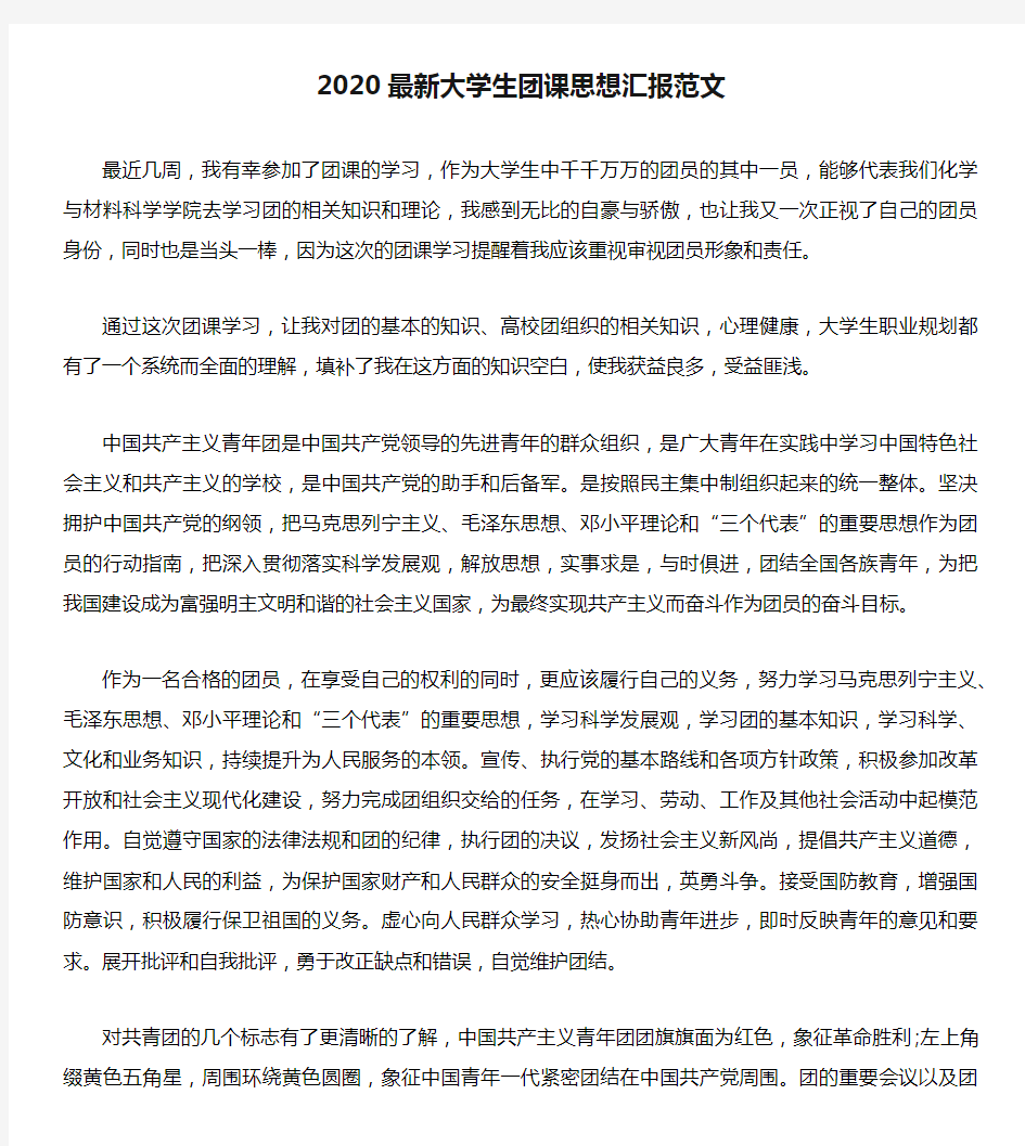 2020最新大学生团课思想汇报范文