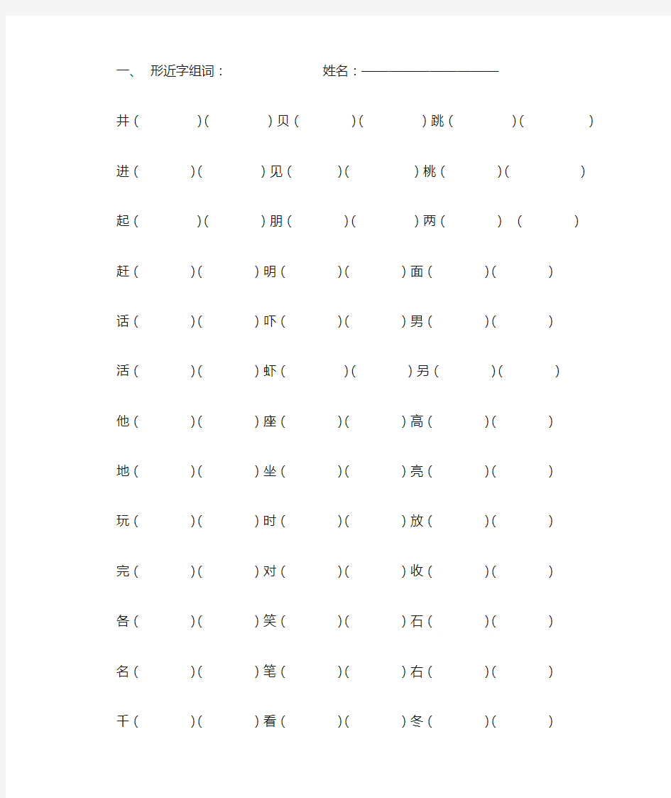 部编版一年级语文下册形近字组词