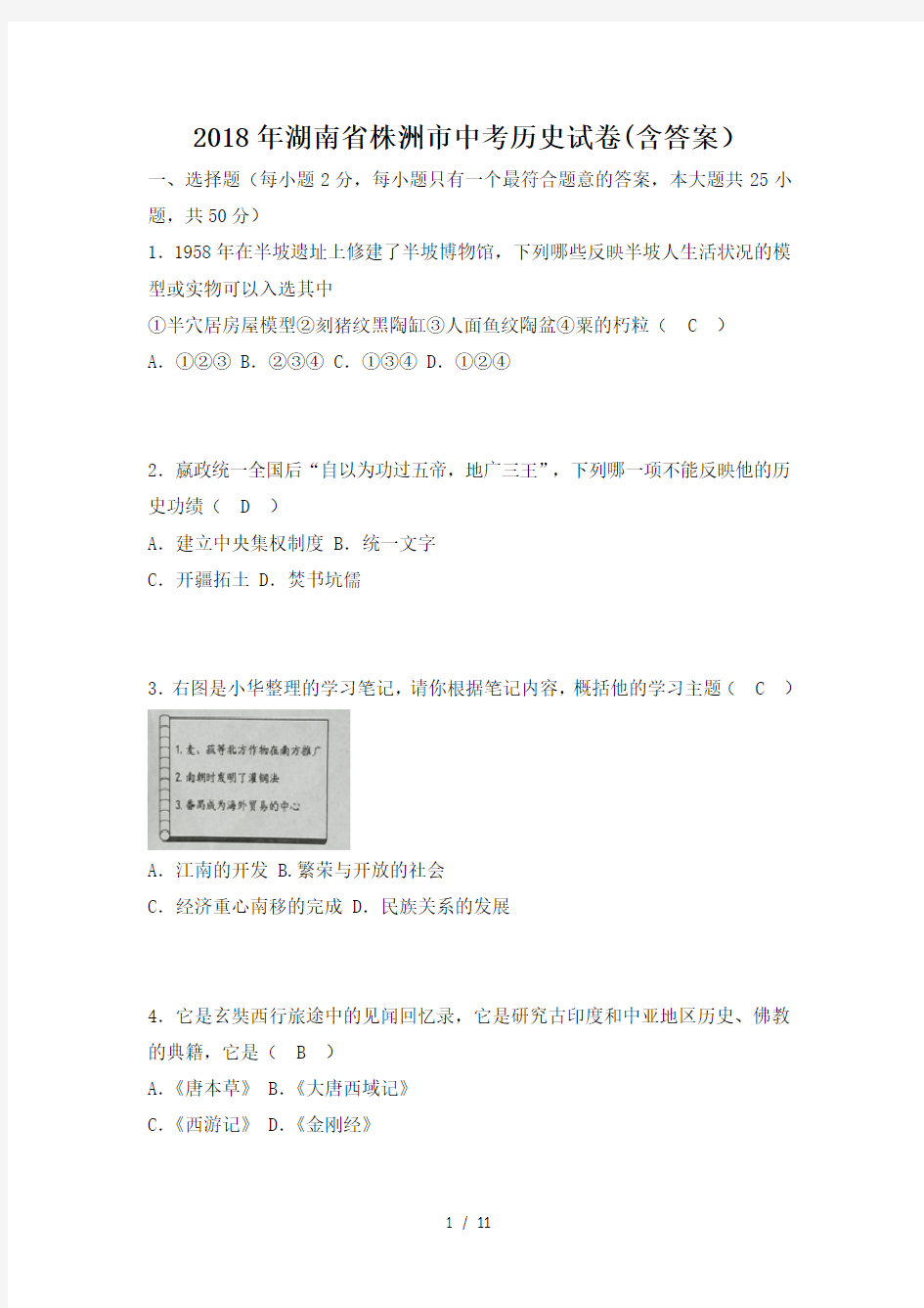 2018年湖南省株洲市中考历史试卷含答案