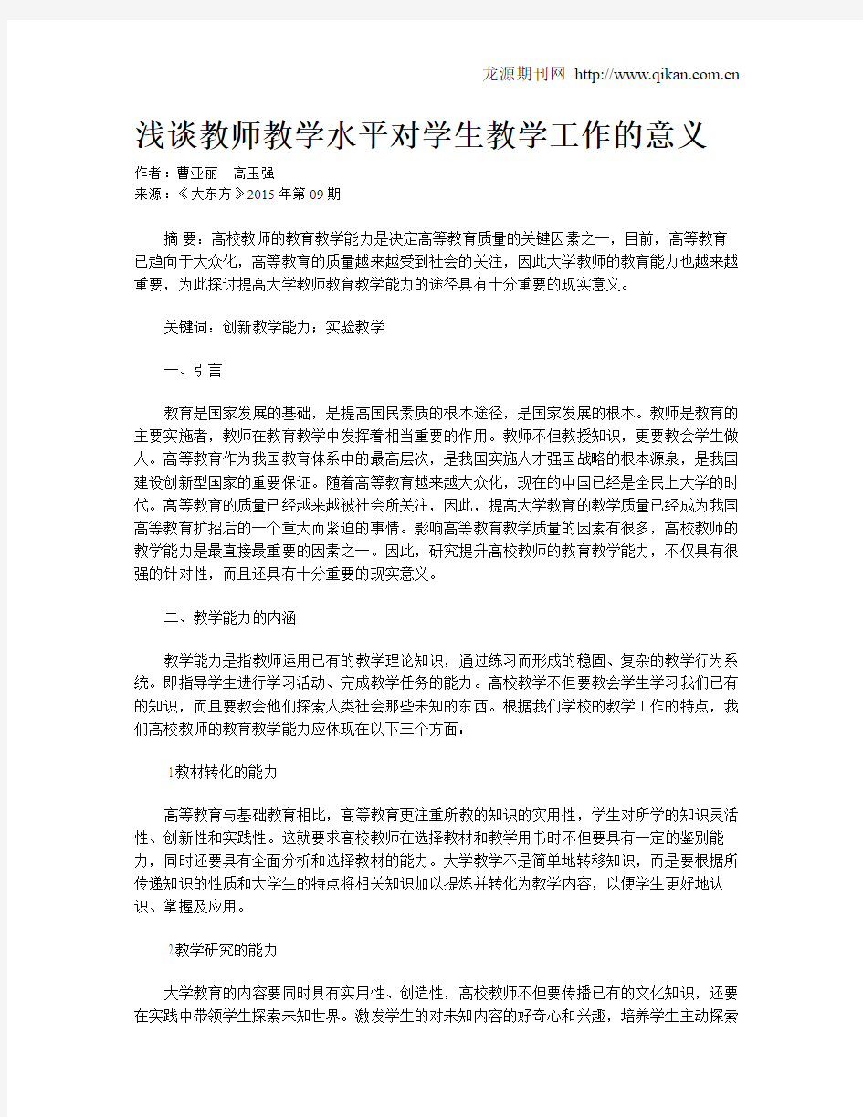 浅谈教师教学水平对学生教学工作的意义