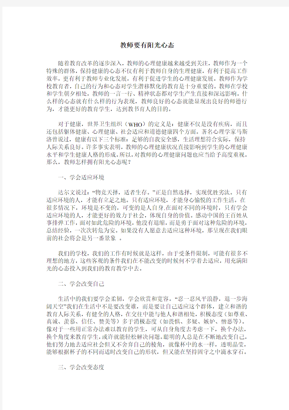 教师要有阳光心态