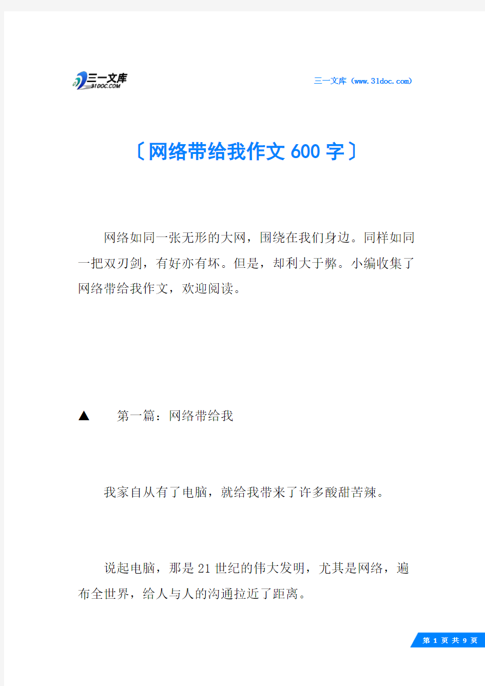 网络带给我作文600字