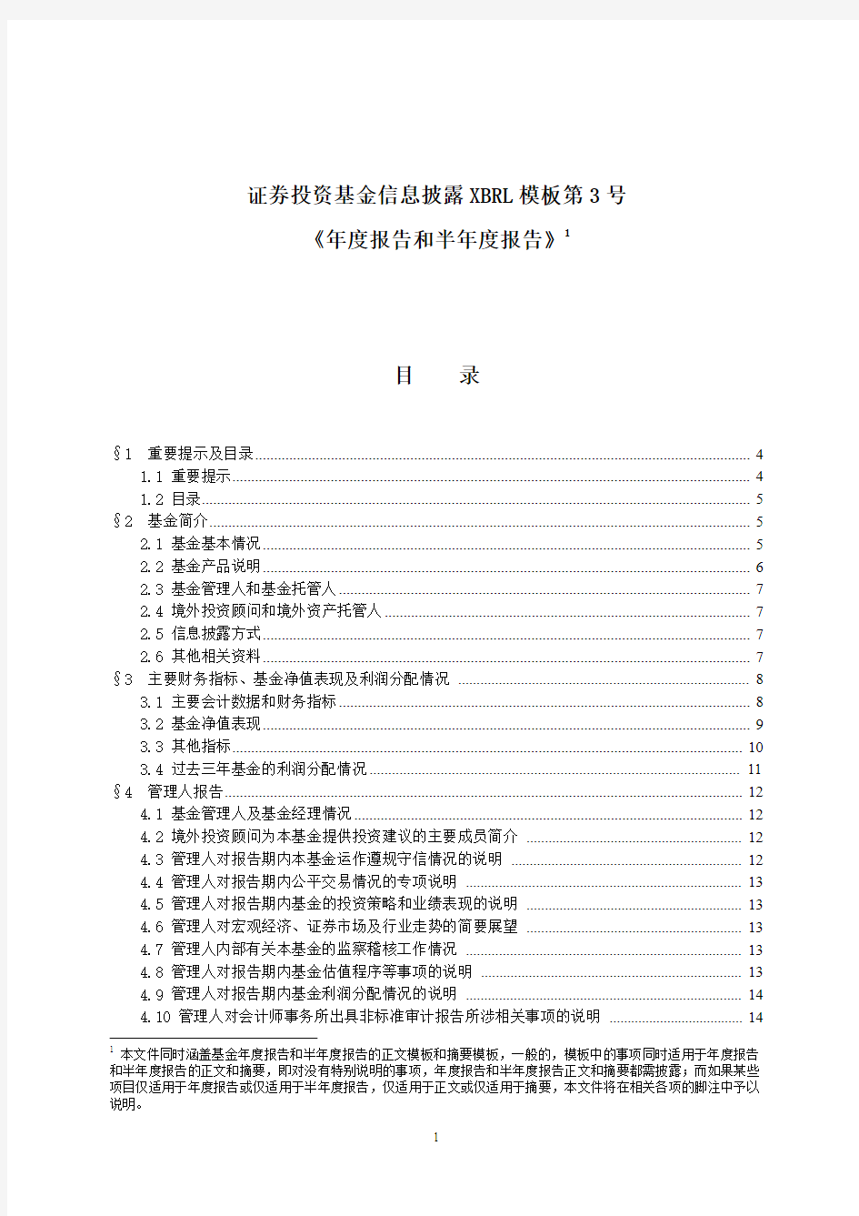 证券投资基金信息披露XBRL模板第3号《年度和半年度报告》20160416