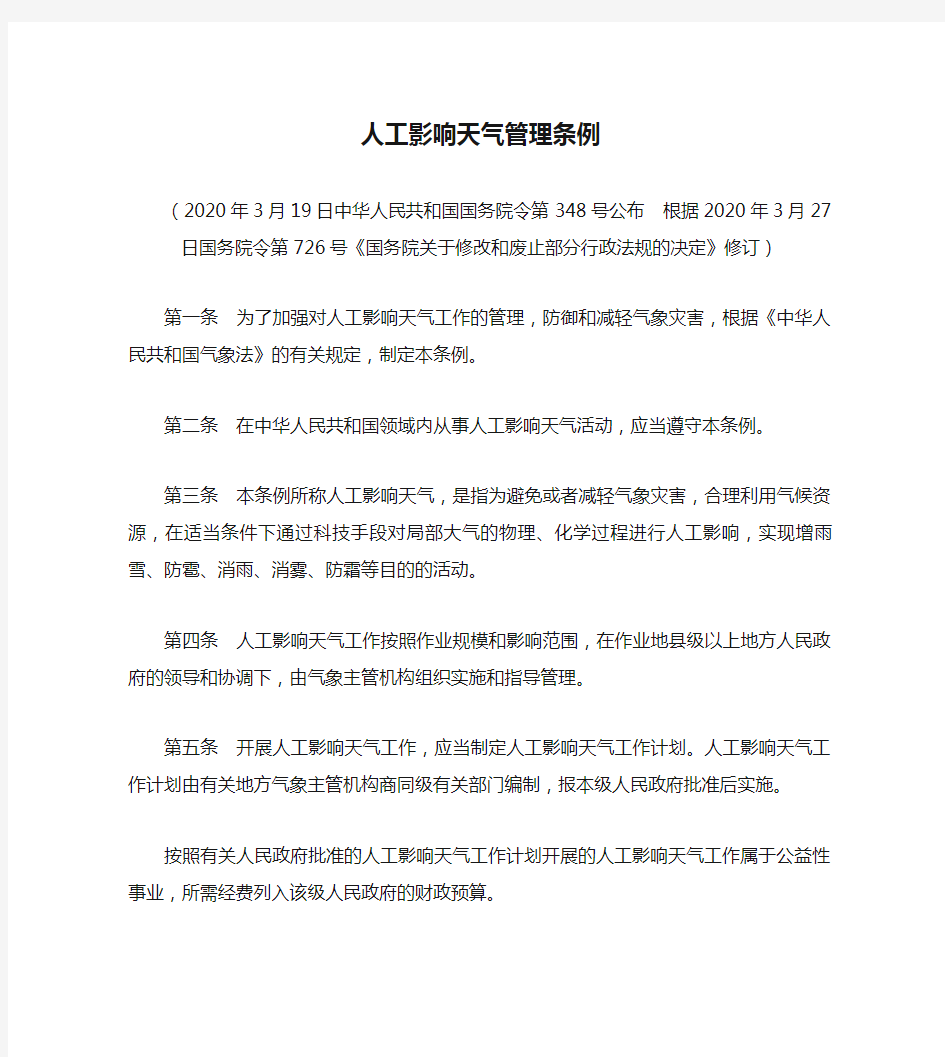 人工影响天气管理条例(2020修订)