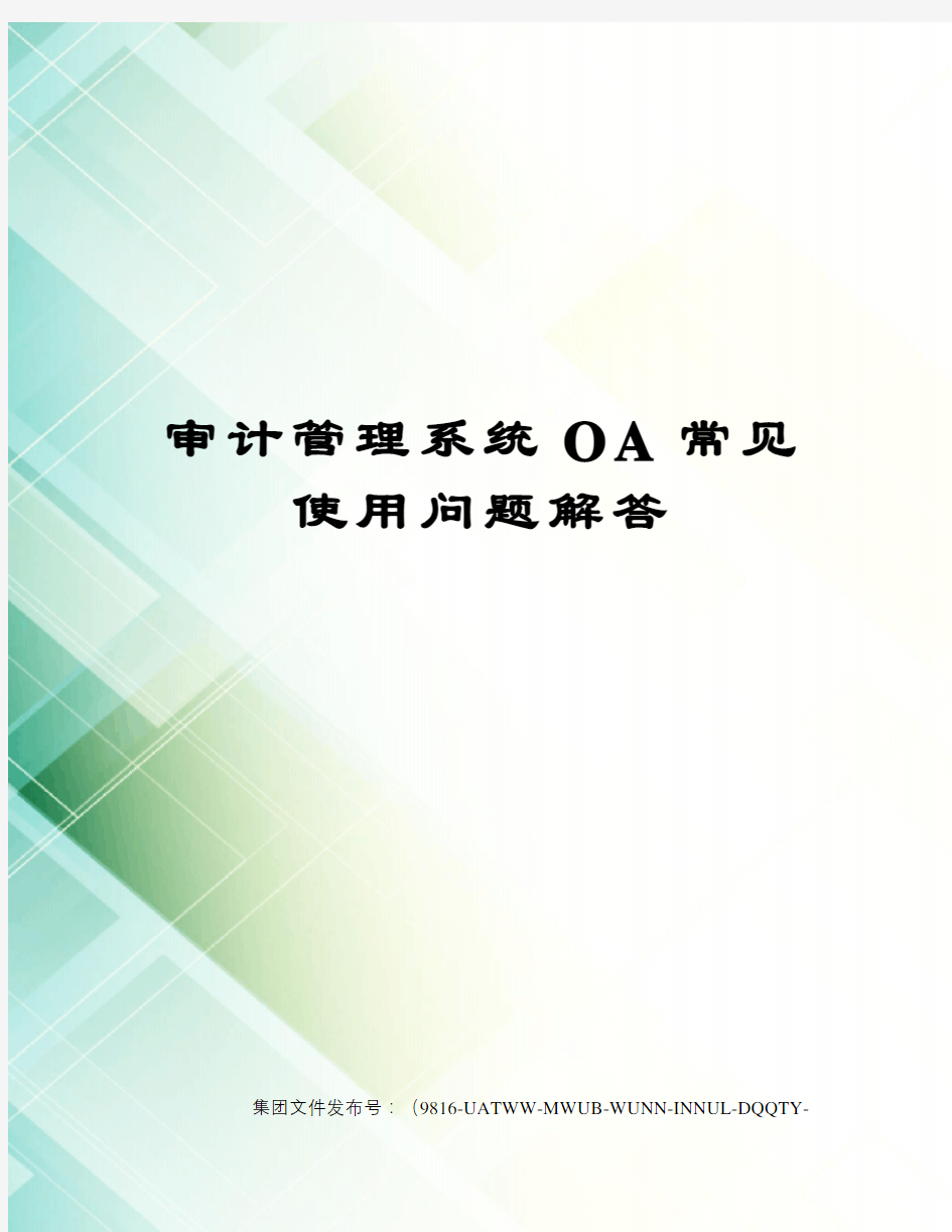 审计管理系统OA常见使用问题解答