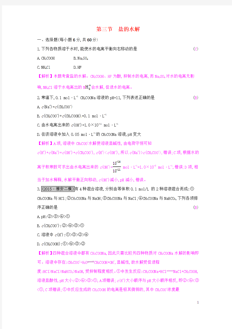 【高考A计划】2017年新高考化学一轮复习 8.3 盐类的水解课时训练