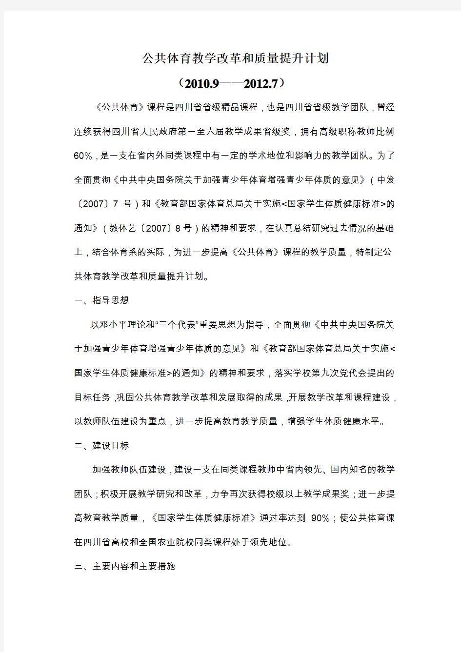 公共体育教学改革和质量提升计划