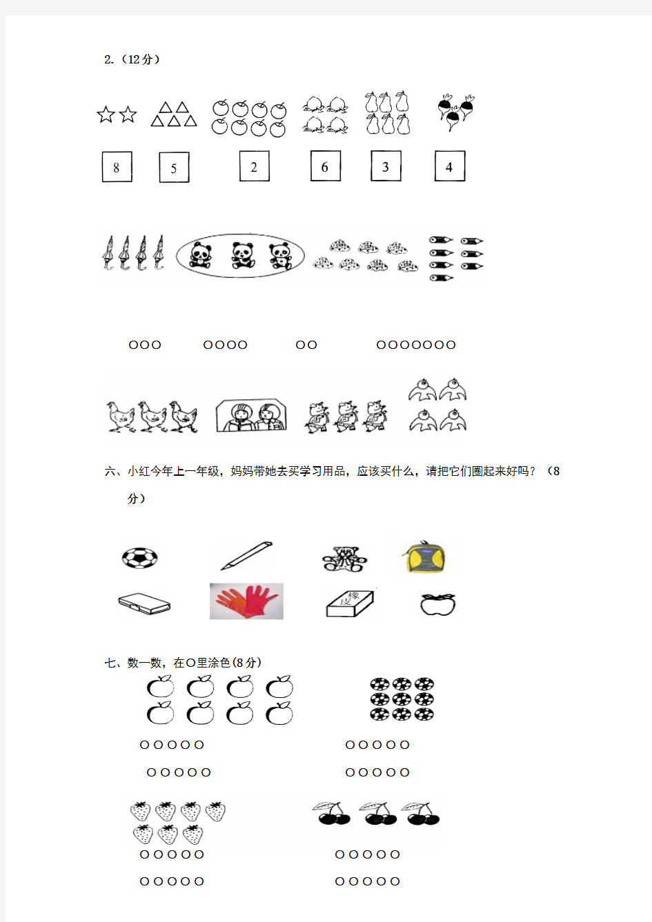 人教版一年级上册数学第一单元《准备课》试卷