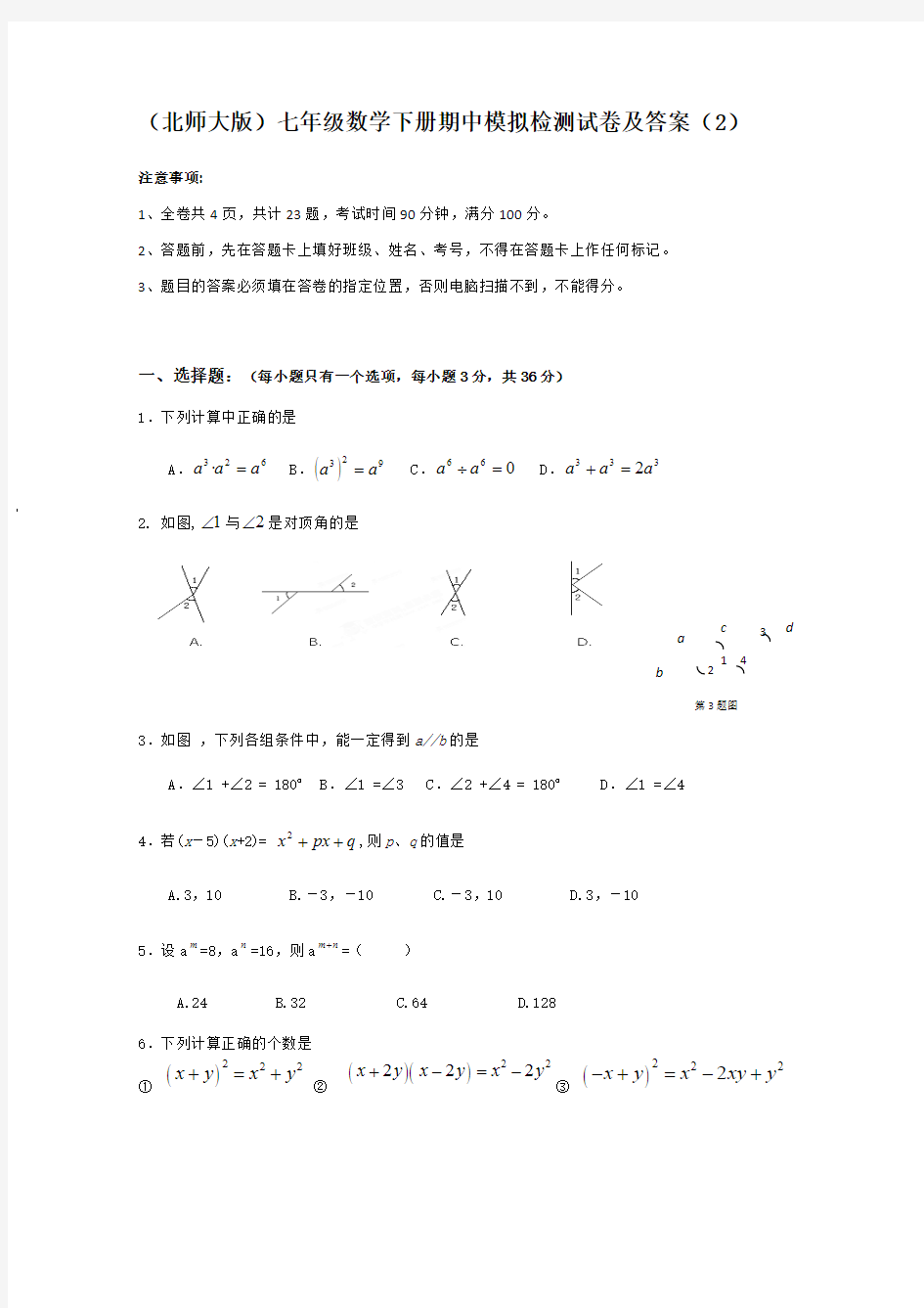 (北师大版)七年级数学下册期中模拟检测试卷及答案(最新整理)