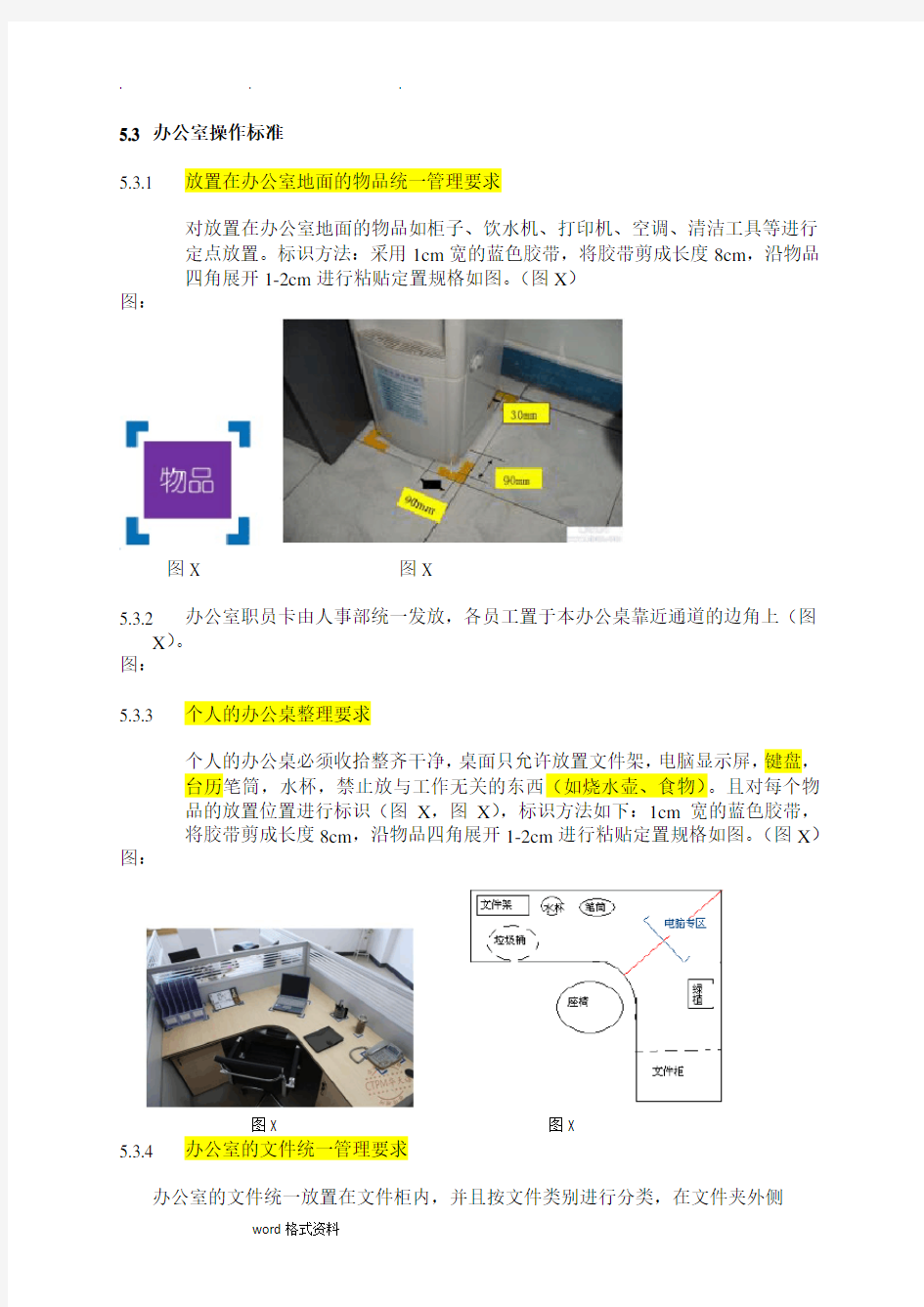 办公室5S管理规范标准