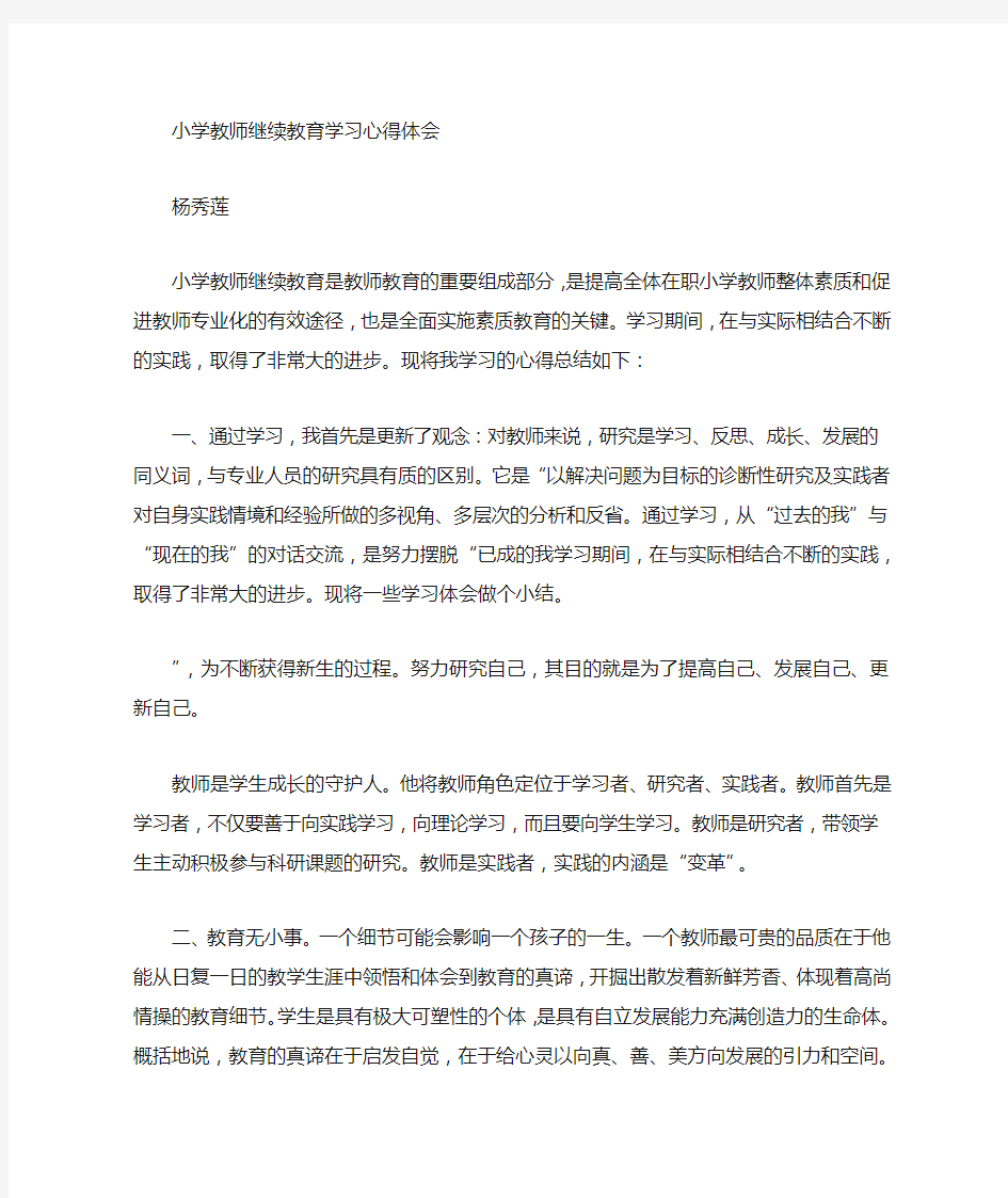 小学教师继续教育培训心得体会