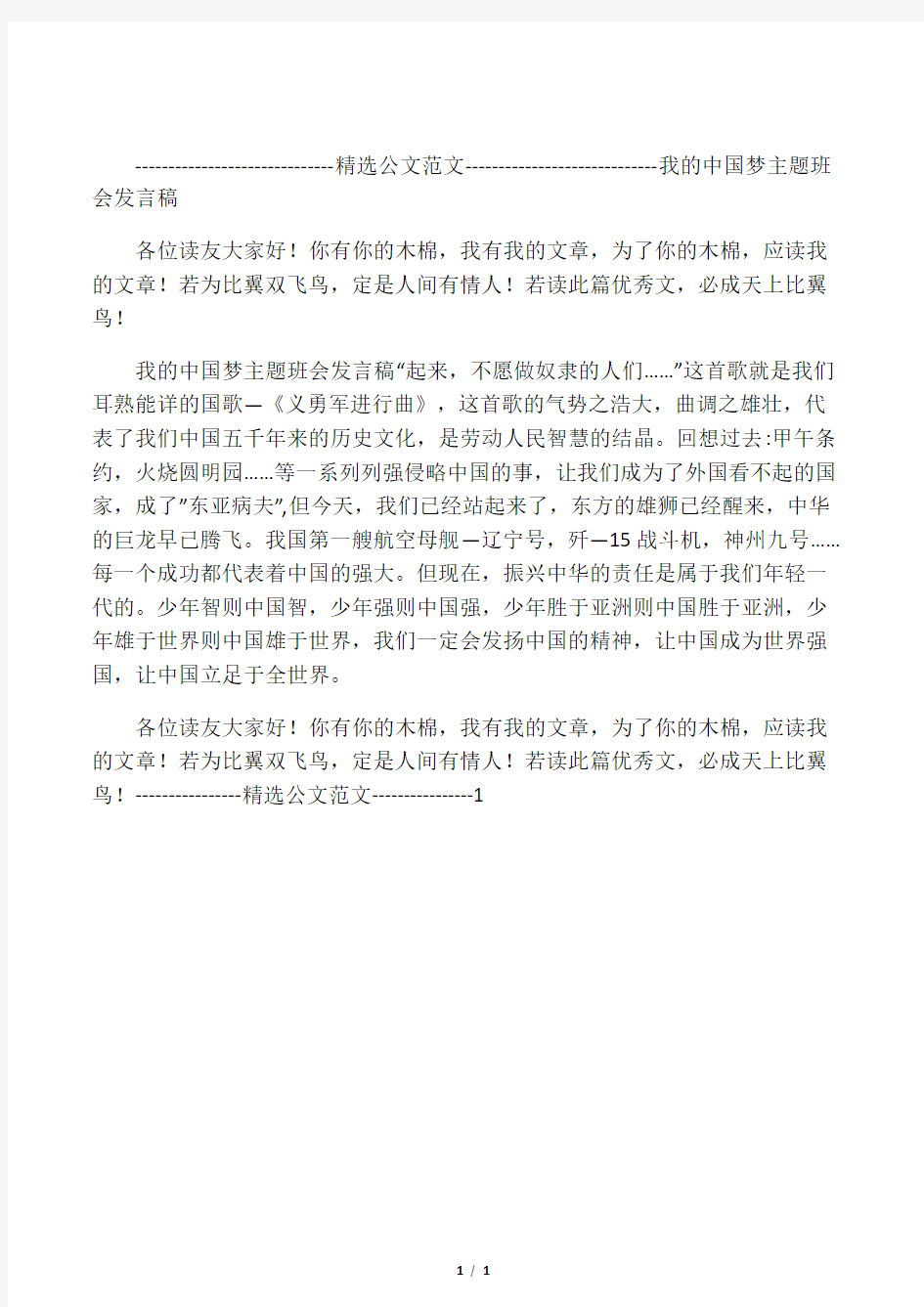 我的中国梦主题班会发言稿